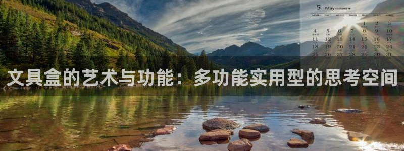 搜索 龙八国际：文具盒的艺术与功能：多功