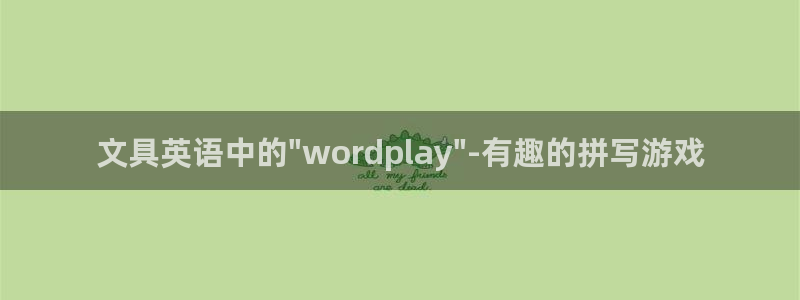 天津龙八国际：文具英语中的\