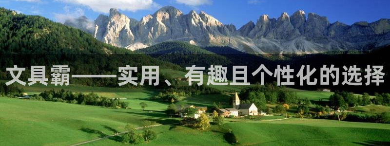 龙八国际网易云音乐：文具霸——实用、有趣