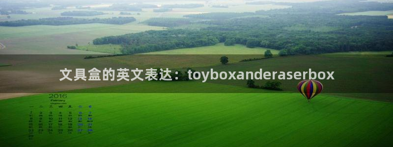 龙八国际客服：文具盒的英文表达：toyb