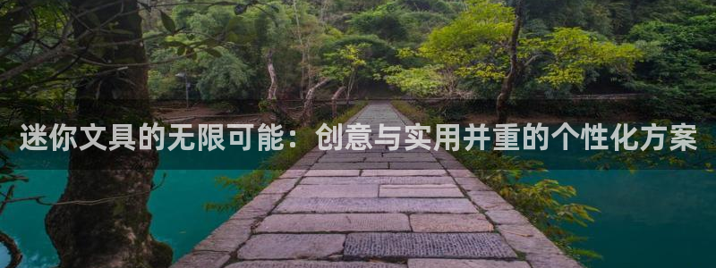 龙八国际app下载苹果：迷你文具的无限可