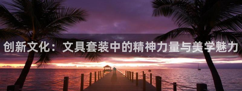 龙八国际是缅甸的吗：创新文化：文具套装中