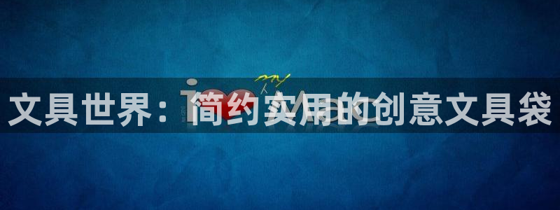 龙八国际pt老虎机官网：文具世界：简约实