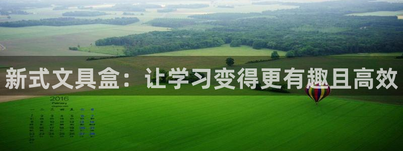 龙八国际老虎机下载：新式文具盒：让学习变