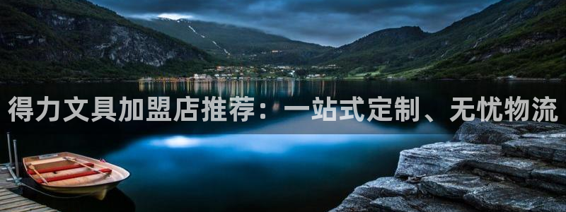 龙八国际输死人：得力文具加盟店推荐：一站