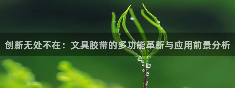 龙八国际服官网入口：创新无处不在：文具胶