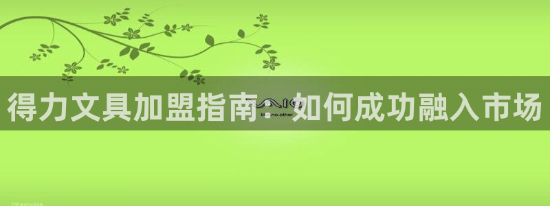 龙八国际可b48点tv：得力文具加盟指南