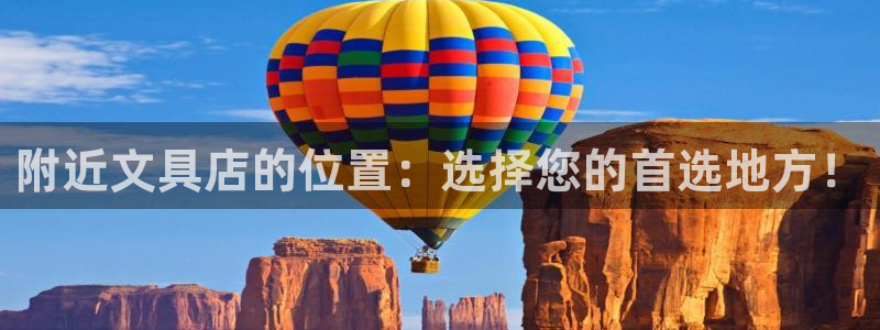 龙八国际手机版官网平台：附近文具店的位置