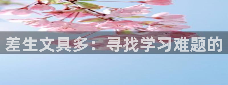 龙八国际官网下载安卓：差生文具多：寻找学