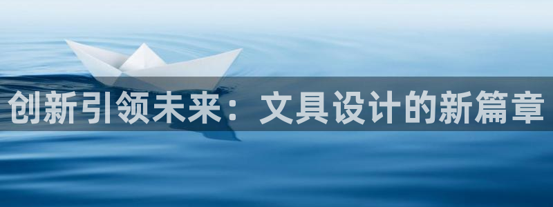 龙八国际娱乐正版：创新引领未来：文具设计