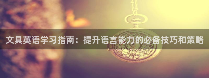 龙八国际是不是黑平台：文具英语学习指南：
