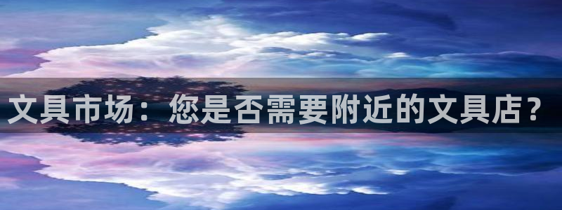 龙八国际娱乐app下载：文具市场：您是否