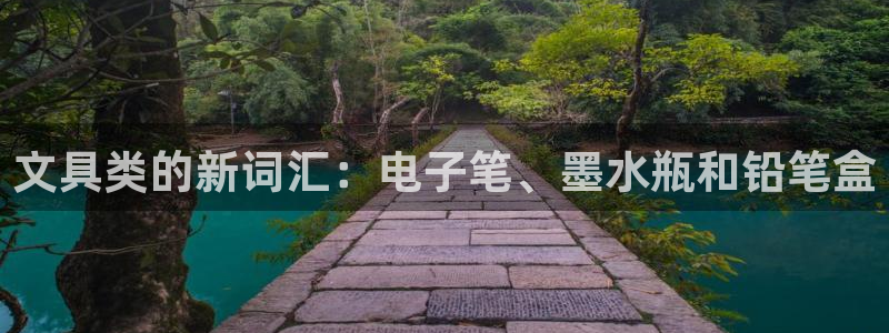 龙八国际网店客服电话：文具类的新词汇：电