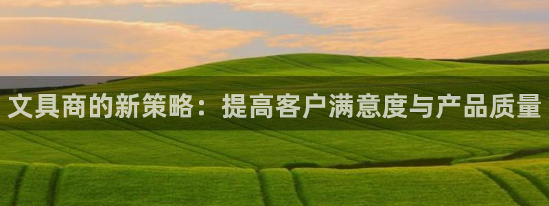 龙八国际娱乐官网：文具商的新策略：提高客