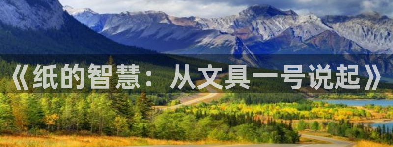 龙八国际娱乐官方网址：《纸的智慧：从文具