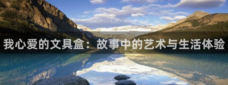 龙八国际娱手机：我心爱的文具盒：故事中的