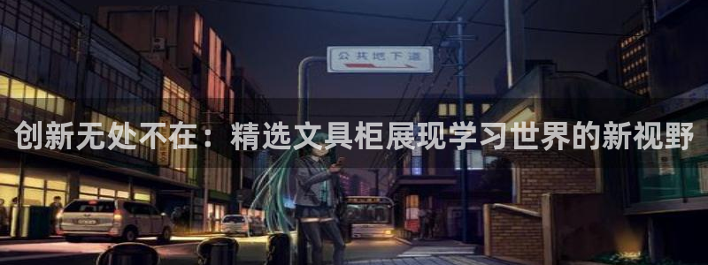 龙八国际老虎机下载：创新无处不在：精选文