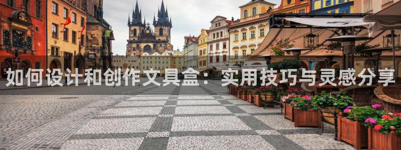 龙八国际娱乐pt：如何设计和创作文具盒：
