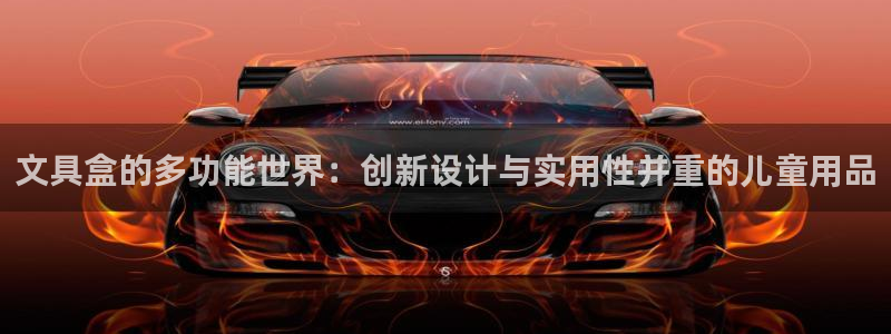 龙八国际娱乐登录：文具盒的多功能世界：创