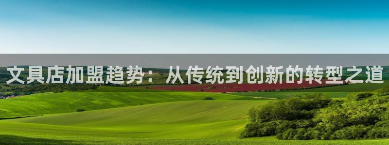 龙八国际头号玩家：文具店加盟趋势：从传统