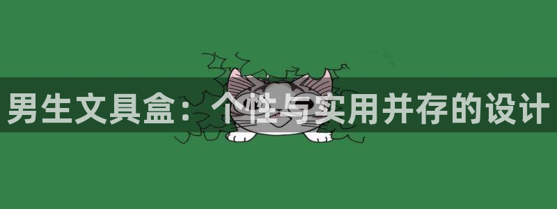 龙八国际app联系方式：男生文具盒：个性