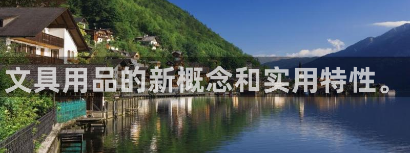 龙八国际手机登录网址：文具用品的新概念和