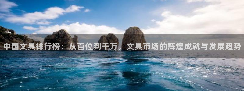 龙八国际网址视讯平台：中国文具排行榜：从