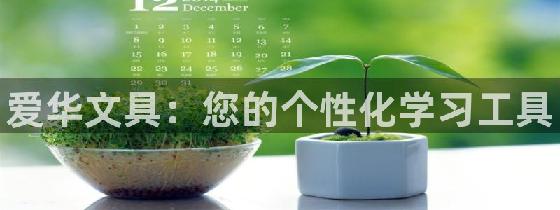 龙八国际娱乐平台网站：爱华文具：您的个性