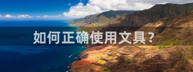 龙八国际l8520：如何正确使用文具？