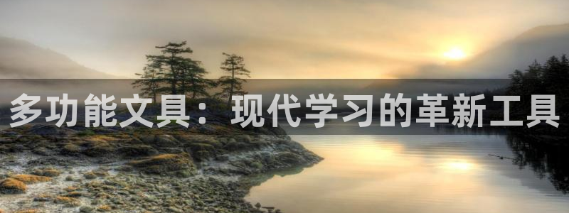 龙八国际登录网：多功能文具：现代学习的革