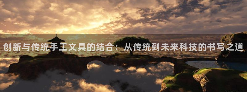 项目名称龙八国际：创新与传统手工文具的结