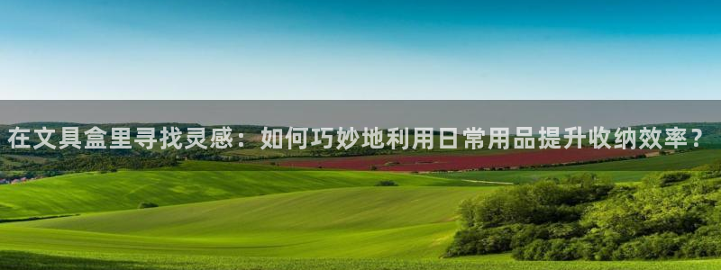 龙八国际官方娱乐网站com：在文具盒里寻