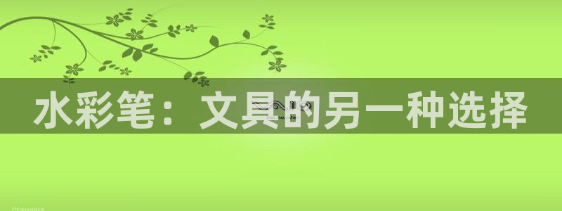 龙八国际苹果版下载：水彩笔：文具的另一种