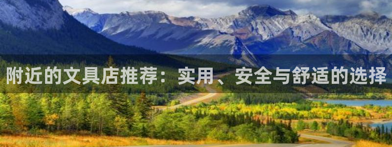 龙八国际手机登录首页：附近的文具店推荐：