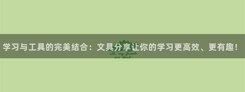 龙八国际手机版下载苹果：学习与工具的完美