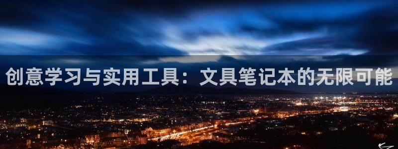 龙八国际手机版下载安装app：创意学习与