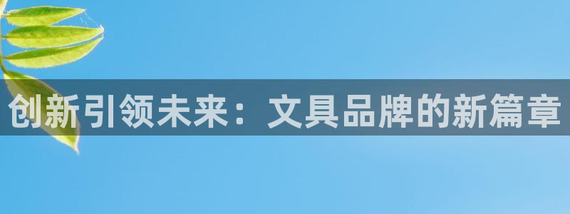 龙八国际游戏登录：创新引领未来：文具品牌