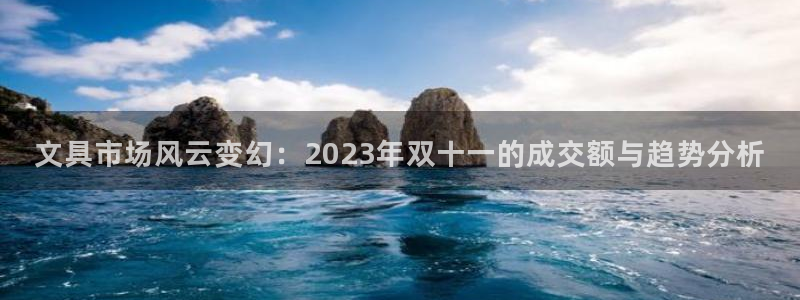 龙八国际官网app下载：文具市场风云变幻