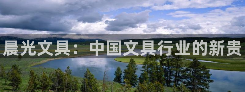 龙八国际Pt老虎机：晨光文具：中国文具行