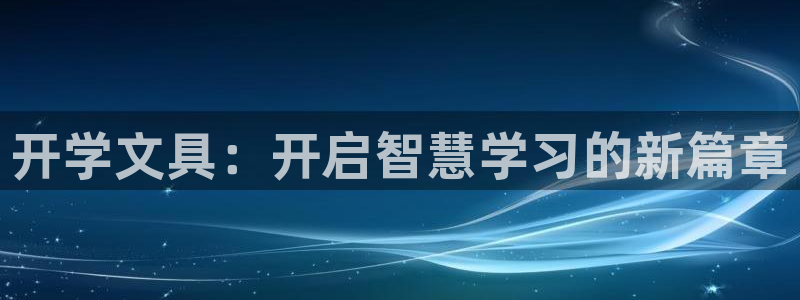 龙八国际zbzszx.com：开学文具：