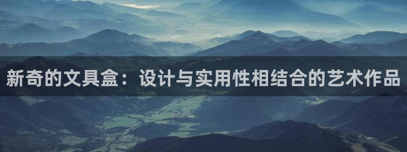 龙八国际游戏视频：新奇的文具盒：设计与实