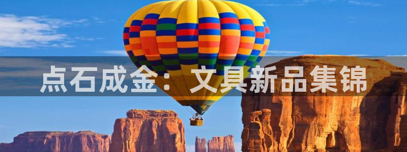 龙八国际免费下载：点石成金：文具新品集锦