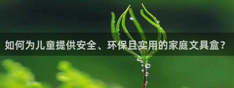 龙八国际app首页：如何为儿童提供安全、