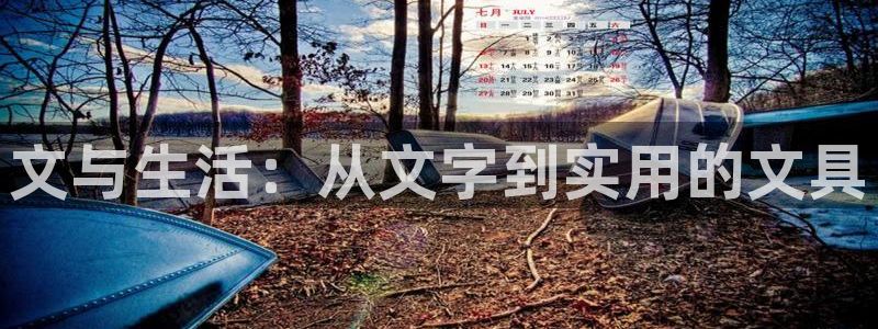 龙八国际下载链接一：文与生活：从文字到实