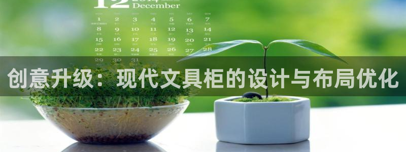 龙八国际官网客户服务：创意升级：现代文具