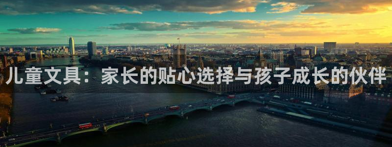 手机版龙八国际官网：儿童文具：家长的贴心