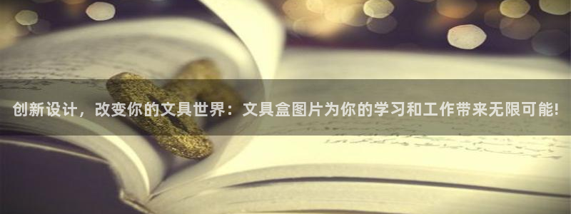 龙八国际app下载苹果：创新设计，改变你