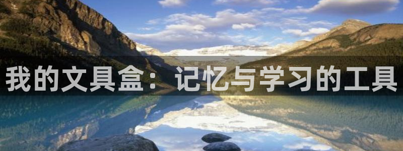 龙八国际网页：我的文具盒：记忆与学习的工