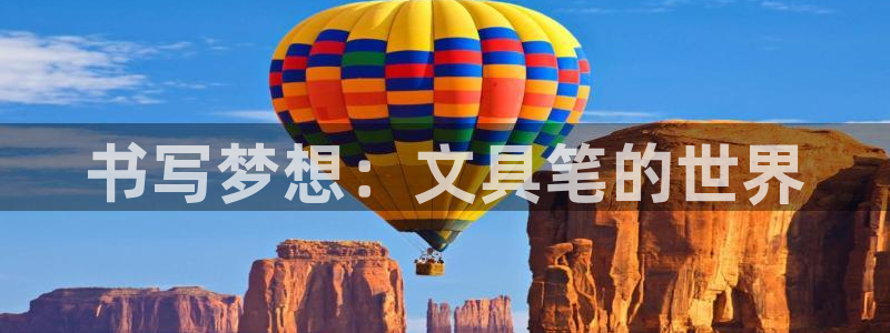 龙八国际服官网入口：书写梦想：文具笔的世
