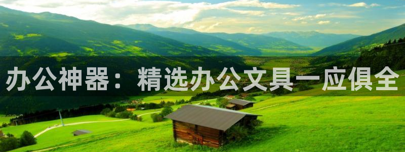 龙八国际首页：办公神器：精选办公文具一应